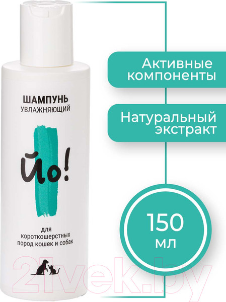 Изображение товара Шампунь для животных Йо Для короткошерстных пород кошек и собак (150мл)