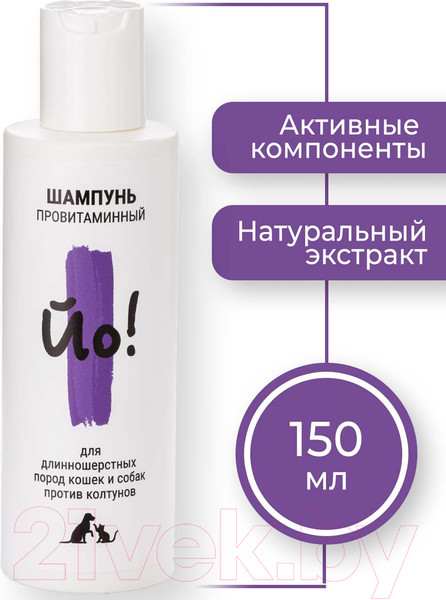 Изображение товара Шампунь для животных Йо Для длинношерстных пород кошек и собак (150мл)