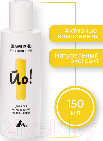 Изображение товара Шампунь для животных Йо Для всех типов шерсти кошек и собак (150мл)