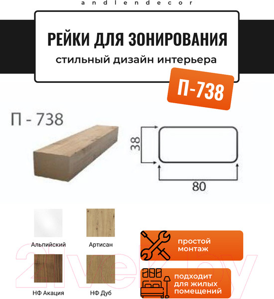 Изображение товара Рейка интерьерная Andlen Decor П-738 Артисан (2800x38x80)