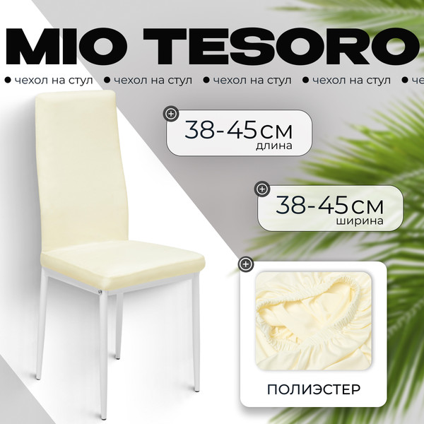 Изображение товара Чехол на стул Mio Tesoro Белый
