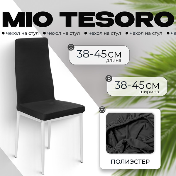 Изображение товара Чехол на стул Mio Tesoro Черный
