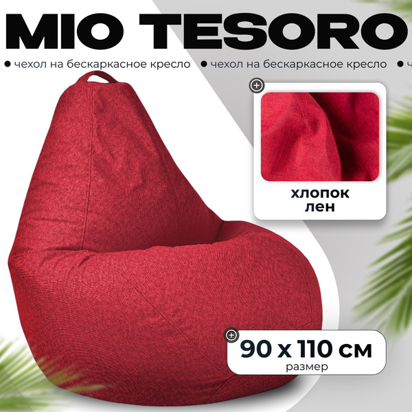 Изображение товара Чехол на бескаркасное кресло Mio Tesoro Красный