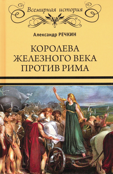 Изображение товара Книга Вече Королева железного века против Рима / 9785448426766 (Речкин А.)