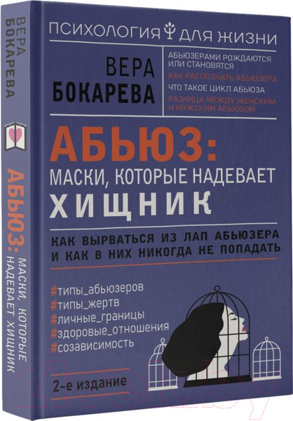 Изображение товара Книга АСТ Абьюз: маски, которые надевает хищник (Бокарева В.)