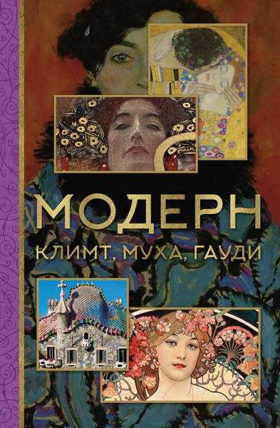 Изображение товара Книга АСТ Модерн: Климт, Муха, Гауди. МиниАрт (Баженов В.М.)
