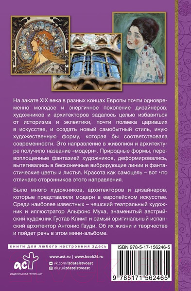 Изображение товара Книга АСТ Модерн: Климт, Муха, Гауди. МиниАрт (Баженов В.М.)
