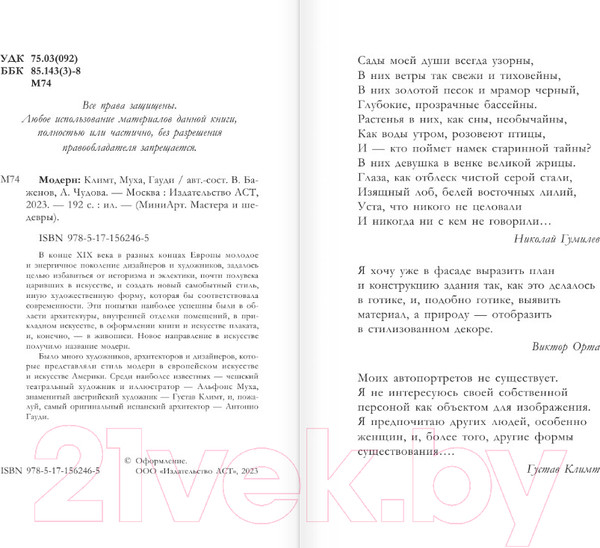 Изображение товара Книга АСТ Модерн: Климт, Муха, Гауди. МиниАрт (Баженов В.М.)