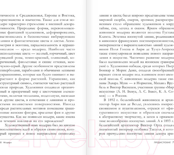 Изображение товара Книга АСТ Модерн: Климт, Муха, Гауди. МиниАрт (Баженов В.М.)