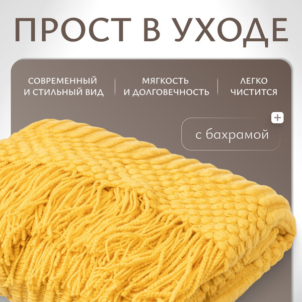 Изображение товара Плед Dalian 108545521 (горчичный)