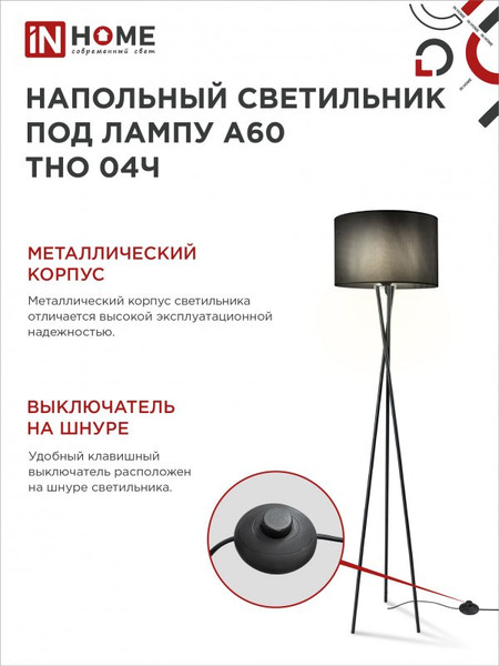 Изображение товара Торшер INhome ТНО 04Ч 60Вт Е27 230В / 4690612048239 (черный)