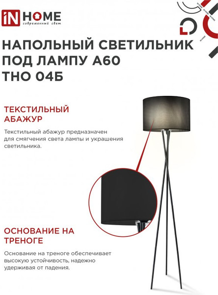 Изображение товара Торшер INhome ТНО 04Ч 60Вт Е27 230В / 4690612048239 (черный)