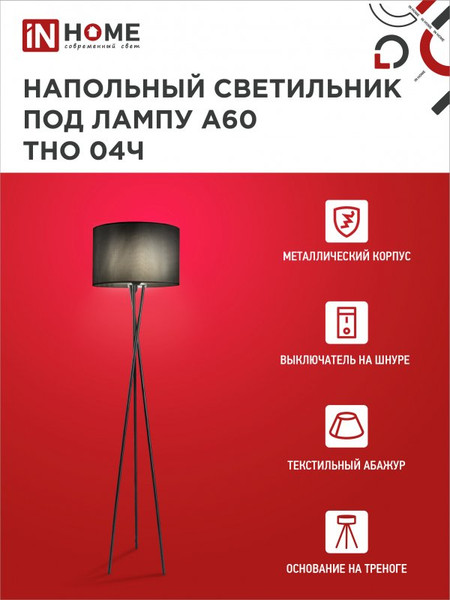 Изображение товара Торшер INhome ТНО 04Ч 60Вт Е27 230В / 4690612048239 (черный)