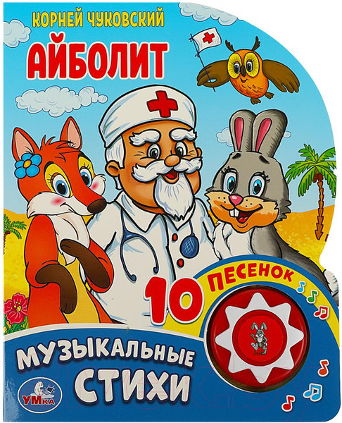 Изображение товара Музыкальная книга Умка Айболит 1 кнопка 10 песенок (Чуковский К.)