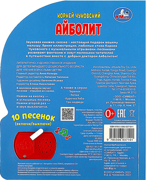 Изображение товара Музыкальная книга Умка Айболит 1 кнопка 10 песенок (Чуковский К.)