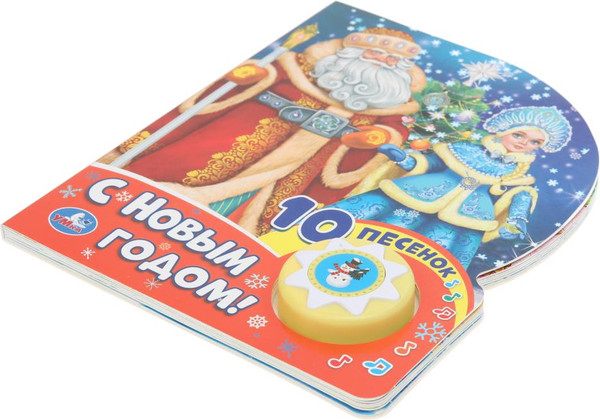Изображение товара Музыкальная книга Умка С новым годом! Союзмультфильм 1 кнопка 10 песенок