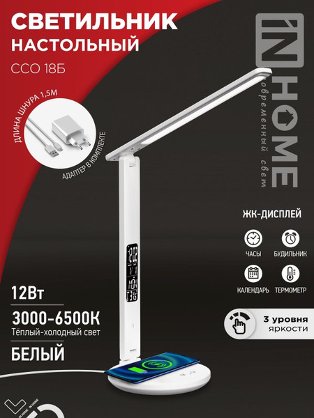 Изображение товара Настольная лампа INhome Plus ССО-18Б 12Вт 3000-6500К 600Лм / 4690612041056 (белый)