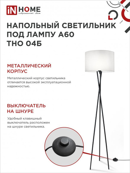 Изображение товара Торшер INhome ТНО 04Б 60Вт Е27 230В / 4690612048246 (белый)