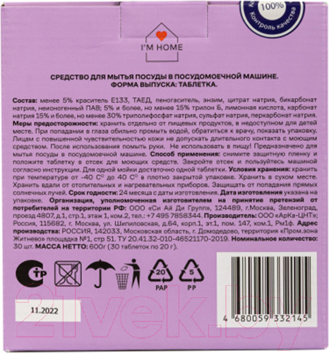 Изображение товара Таблетки для посудомоечных машин I'm Home Детка, отдыхай (30шт)