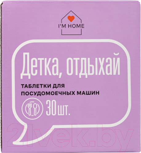 Изображение товара Таблетки для посудомоечных машин I'm Home Детка, отдыхай (30шт)