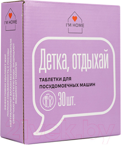 Изображение товара Таблетки для посудомоечных машин I'm Home Детка, отдыхай (30шт)