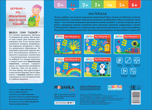 Изображение товара Набор для творчества Мозаика-Синтез Школа Семи Гномов. Мастерская. Развивающий 1+ / МС13225
