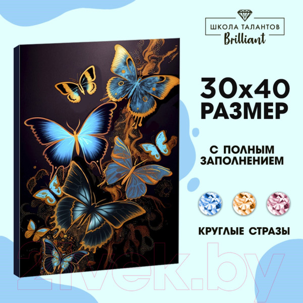 Изображение товара Набор алмазной вышивки Школа талантов Бабочки / 9605296