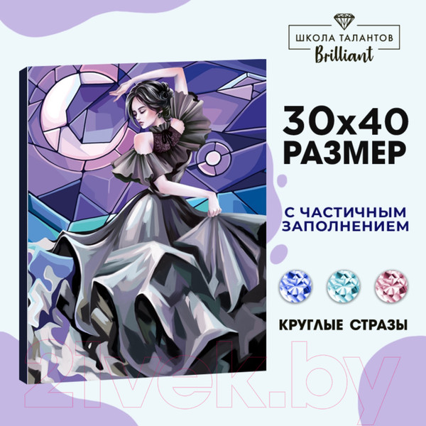 Изображение товара Набор алмазной вышивки Школа талантов Танец / 9605287
