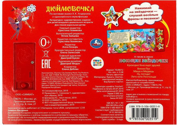 Изображение товара Музыкальная книга Умка Дюймовочка. Союзмультфильм, твердая обложка