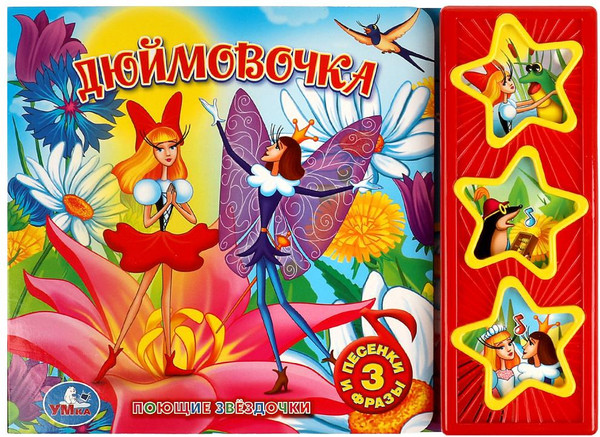 Изображение товара Музыкальная книга Умка Дюймовочка. Союзмультфильм, твердая обложка