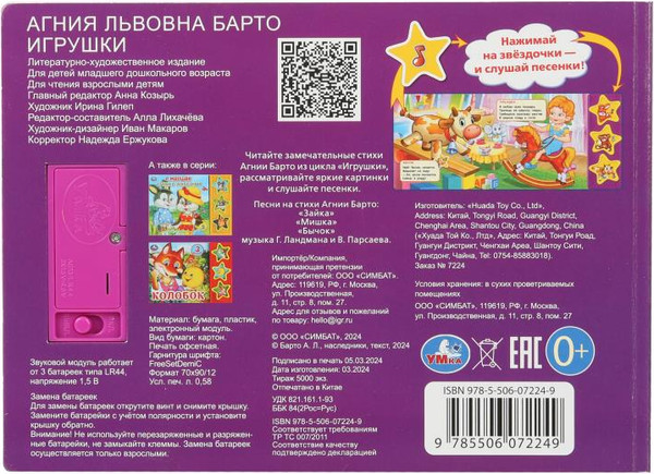 Изображение товара Музыкальная книга Умка Игрушки, твердая обложка (Барто Агния)
