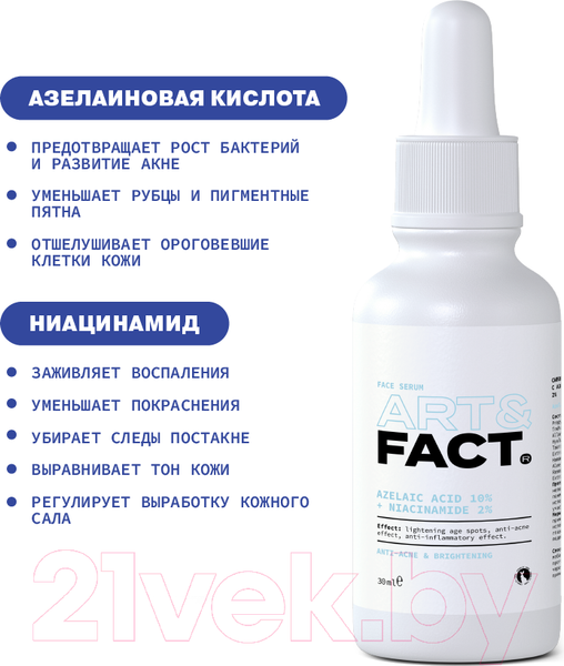 Изображение товара Сыворотка для лица Art&Fact С азелаиновой кислотой 10% и ниацинамидом 2% (30мл)