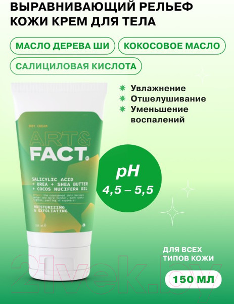Изображение товара Крем для тела Art&Fact Обновляющий и выравнивающий с салициловой кислотой (150мл)