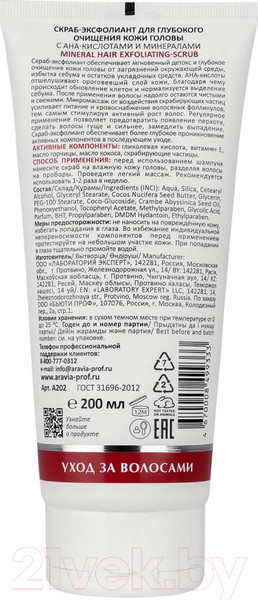 Изображение товара Скраб для кожи головы Aravia Laboratories Mineral Hair Exfoliating-Scrub (200мл)