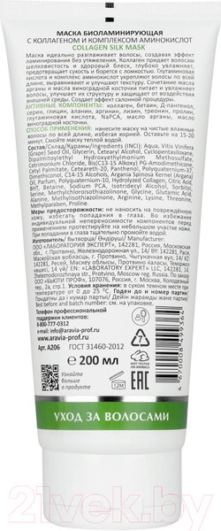 Изображение товара Маска для волос Aravia Laboratories Collagen Silk Mask Биоламинирующая с коллагеном (200мл)