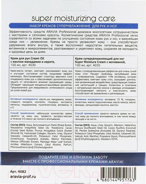 Изображение товара Набор косметики для тела Aravia Professional Super Moisturizing Care для рук и ног