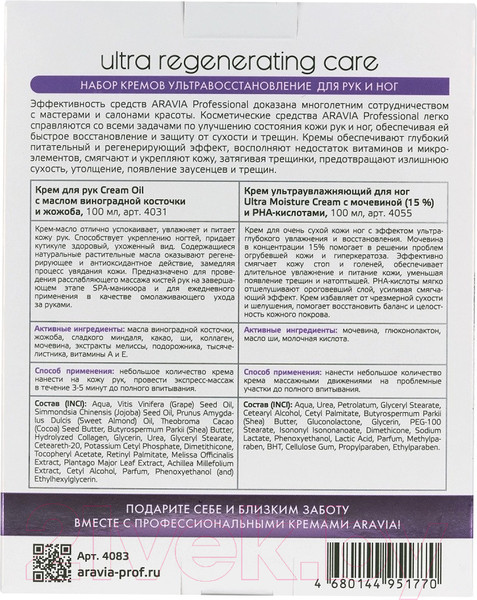 Изображение товара Набор косметики для тела Aravia Professional Ultra Regenerating Care для рук и ног