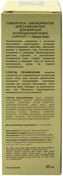 Изображение товара Сыворотка для лица Beauty Style Unimatt + Для сужения пор для жирной и смешанной кожи (50мл)