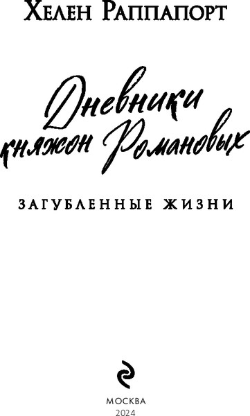 Изображение товара Книга Эксмо Дневники княжон Романовых (Раппапорт Хелен)