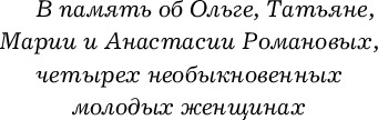 Изображение товара Книга Эксмо Дневники княжон Романовых (Раппапорт Хелен)