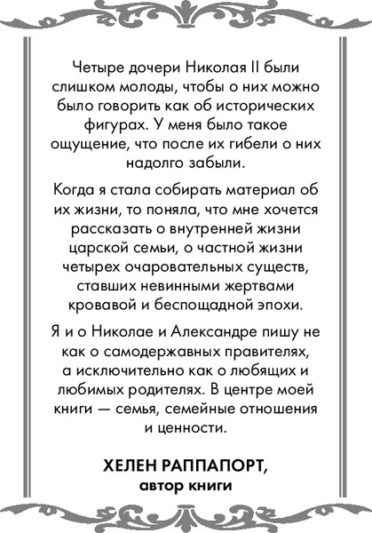 Изображение товара Книга Эксмо Дневники княжон Романовых (Раппапорт Хелен)