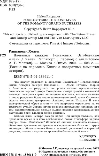 Изображение товара Книга Эксмо Дневники княжон Романовых (Раппапорт Хелен)