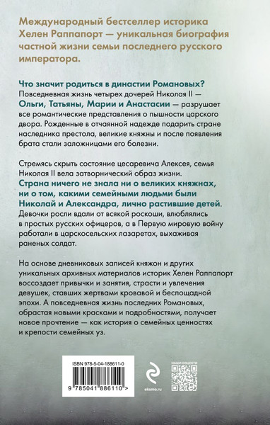 Изображение товара Книга Эксмо Дневники княжон Романовых (Раппапорт Хелен)