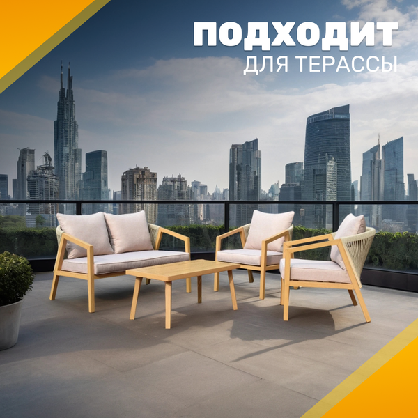 Изображение товара Комплект садовой мебели Sundays LUC-2446