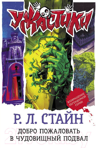 Изображение товара Книга АСТ Добро пожаловать в чудовищный подвал (Стайн Р.Л.)