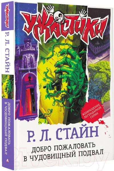 Изображение товара Книга АСТ Добро пожаловать в чудовищный подвал (Стайн Р.Л.)