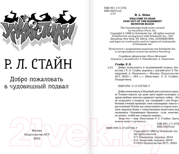 Изображение товара Книга АСТ Добро пожаловать в чудовищный подвал (Стайн Р.Л.)