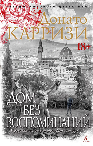 Изображение товара Книга Азбука Дом без воспоминаний, мягкая обложка (Карризи Донато)