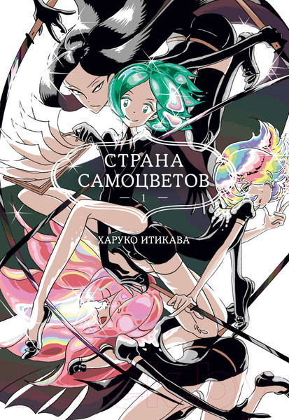 Изображение товара Манга Азбука Страна самоцветов. Книга 1 (Итикава Х.)