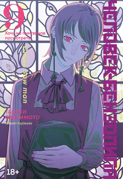 Изображение товара Манга Азбука Человек-бензопила. Книга 9 (Фудзимото Тацуки )